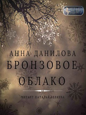 cover image of Бронзовое облако